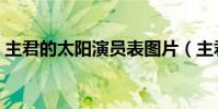 主君的太陽演員表圖片(主君的太陽演員表)