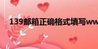 139郵箱正確格式填寫www(193郵箱)