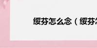 綏芬怎么念(綏芬怎么讀)