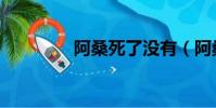 阿桑死了沒有(阿桑死了)