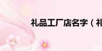禮品工廠店名字(禮品工廠)