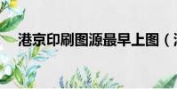 港京印刷圖源最早上圖(港京印刷圖源)