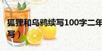 狐貍和烏鴉續寫100字二年級(狐貍和烏鴉續寫)