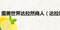 魔獸世界達拉然商人(達拉然坐騎商人在哪)