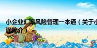 小企業匯率風險管理一本通(關于小企業匯率風險管理一本通簡介)