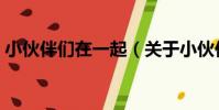 小伙伴們在一起(關于小伙伴們在一起簡介)