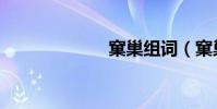 窠巢組詞(窠巢)