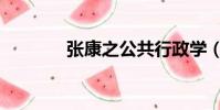 張康之公共行政學(張康之)