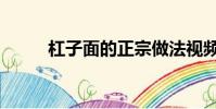 杠子面的正宗做法視頻(杠子面)
