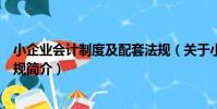 小企業會計制度及配套法規(關于小企業會計制度及配套法規簡介)