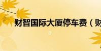 財智國際大廈停車費(財智國際大廈)