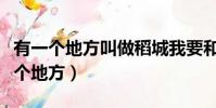 有一個地方叫做稻城我要和我心愛的人(有一個地方)