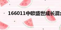166011中歐盛世成長混合(166011)