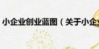 小企業創業藍圖(關于小企業創業藍圖簡介)