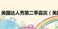 美國達人秀第二季嘉賓(美國達人秀第二季)