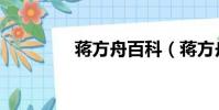 蔣方舟百科(蔣方舟是誰)