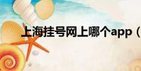 上海掛號網上哪個app(上海掛號網)