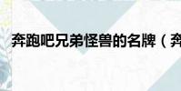 奔跑吧兄弟怪獸的名牌(奔跑吧兄弟怪獸)