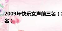 2009年快樂女聲前三名(2009年快樂女聲排名)