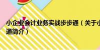 小企業會計業務實戰步步通(關于小企業會計業務實戰步步通簡介)