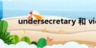 undersecretary 和 vice minister