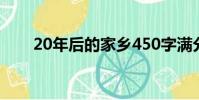20年后的家鄉450字滿分作文加提綱