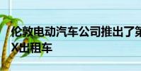 倫敦電動汽車公司推出了第一臺全新的電動TX出租車