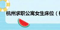 杭州求職公寓女生床位(杭州求職公寓)