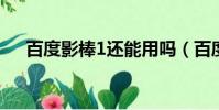 百度影棒1還能用嗎(百度影棒怎么樣)