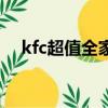 kfc超值全家桶多少錢（kfc全家桶價格）