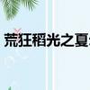 荒狂稻光之夏爾米配音（荒狂稻光之夏爾米）