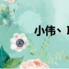 小偉丶IQ（關于小偉丶IQ簡介）