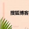 搜狐博客登陸首頁（搜狐博客登陸）