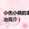 小傷小病的家庭防治（關于小傷小病的家庭防治簡介）