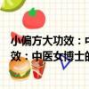 小偏方大功效：中醫女博士的美容養顏經（關于小偏方大功效：中醫女博士的美容養顏經簡介）
