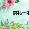 崇禮一中錄取分數線（崇禮一中）