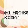 小住 上海企業發展有限公司（關于小住 上海企業發展有限公司簡介）
