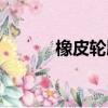 橡皮輪胎殺手電影（橡皮輪胎）