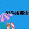65%用英語怎么讀（1 65用英語怎么讀）
