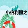 小伯利恒之星（關于小伯利恒之星簡介）