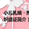 小兒乳蛾?熱毒熾盛證（關于小兒乳蛾?熱毒熾盛證簡介）