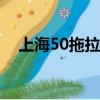 上海50拖拉機轉向機總成（轉向機總成）