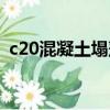 c20混凝土塌落度標準（c20混凝土塌落度）