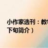小作家選刊：教學交流 下旬（關于小作家選刊：教學交流 下旬簡介）