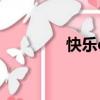 快樂e行旅行網（快樂e行）