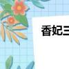 香妃三寶的功效（香妃三寶）