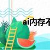 ai內存不足怎么辦（ai內存不足）
