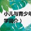 小兒與青少年婦科學（關于小兒與青少年婦科學簡介）