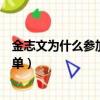 金志文為什么參加中國好聲音（中國好聲音金志文沒那么簡單）