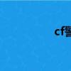 cf警棍圣誕節（cf警棍）